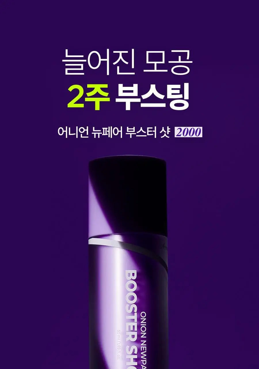 [NCT 재민PICK] 이즈앤트리 어니언 뉴페어 부스터 샷 2000 50ml 상세페이지 3